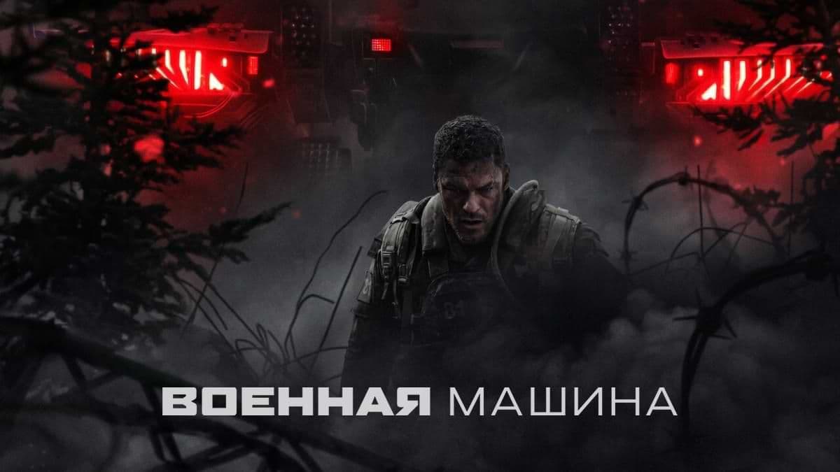 Военная машина постер