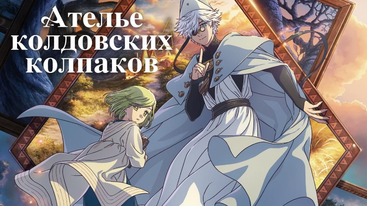 Ателье колдовских колпаков 1 сезон постер