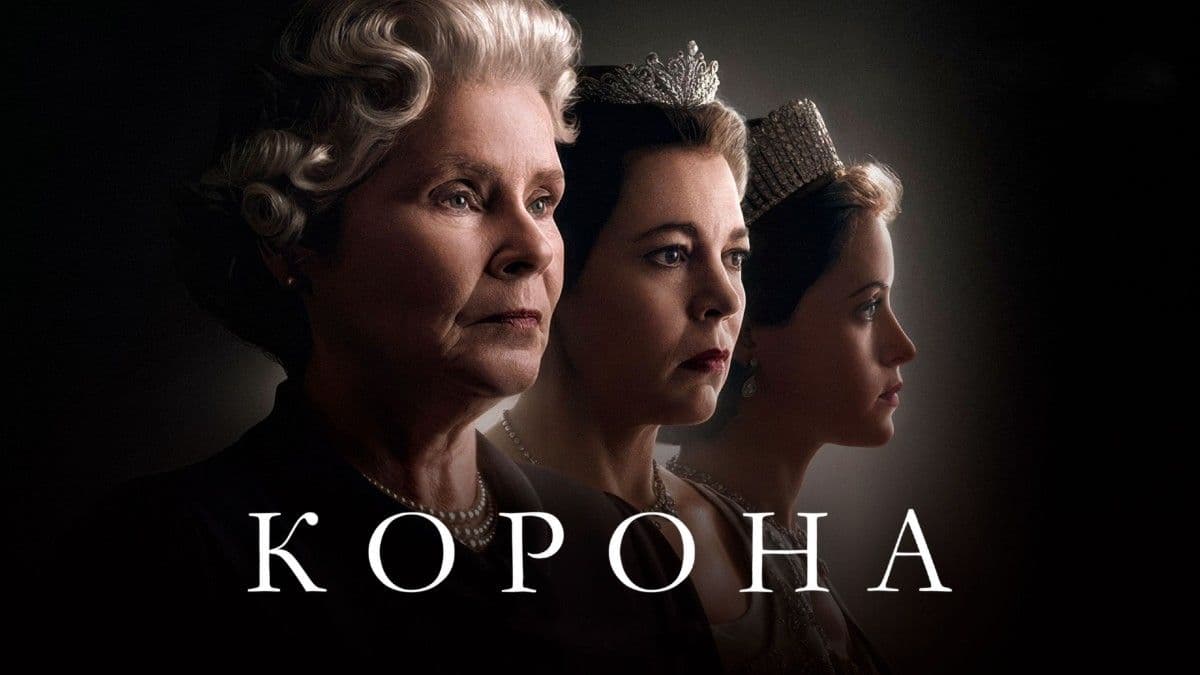 Корона 3 сезон постер