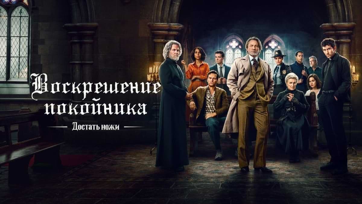 Достать ножи: Воскрешение покойника постер