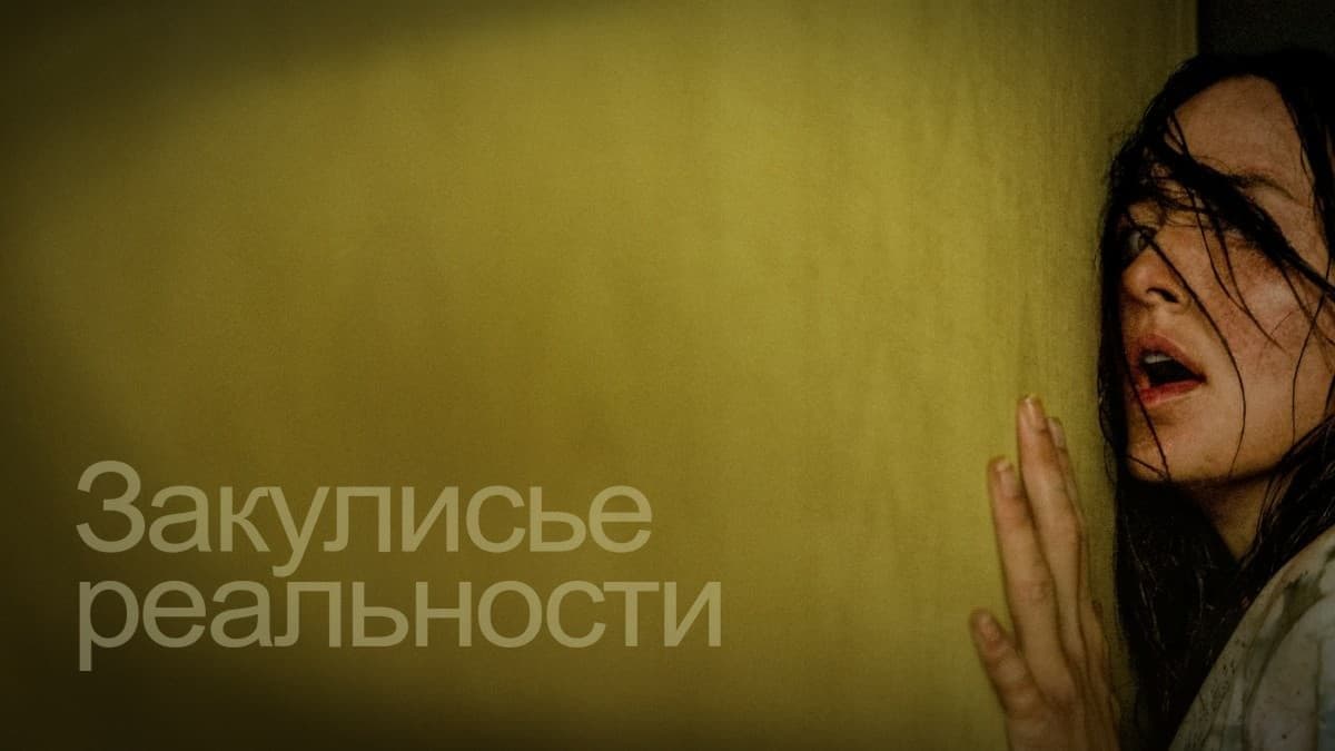 Закулисье реальности постер