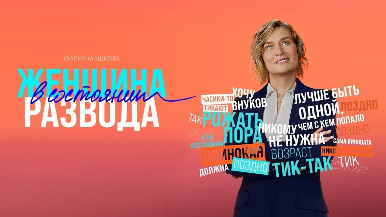 Женщина в состоянии развода 1 сезон постер