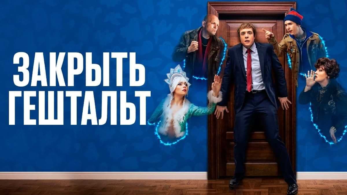 Закрыть гештальт 1 сезон постер