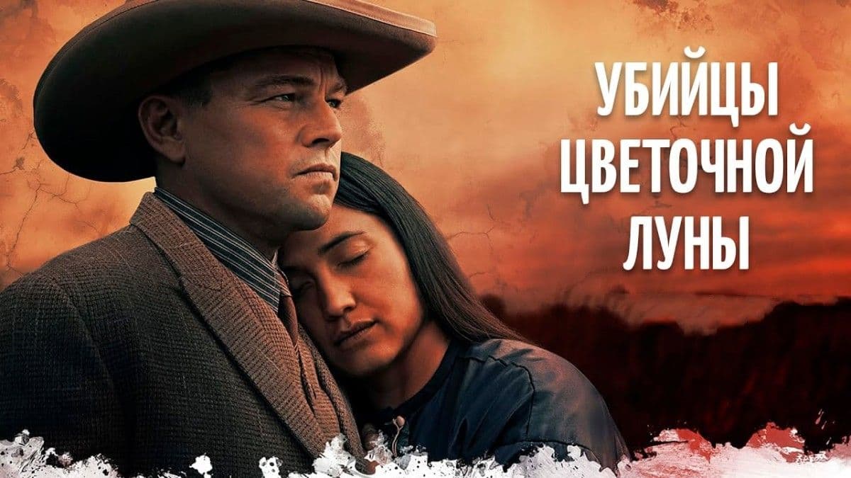 Убийцы цветочной луны постер
