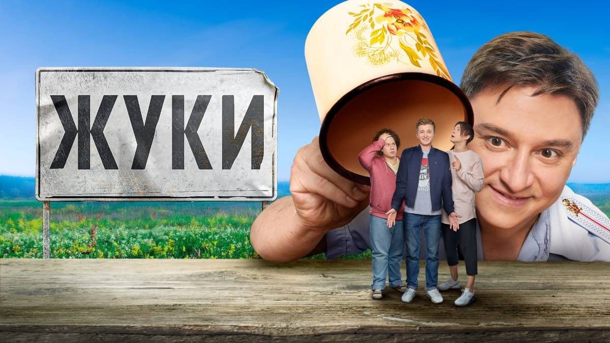 Жуки 3 сезон постер
